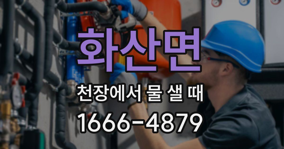 화산면 천장에서 물 샐 때