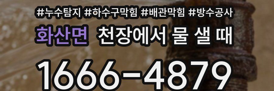 화산면 천장에서 물 샐 때
