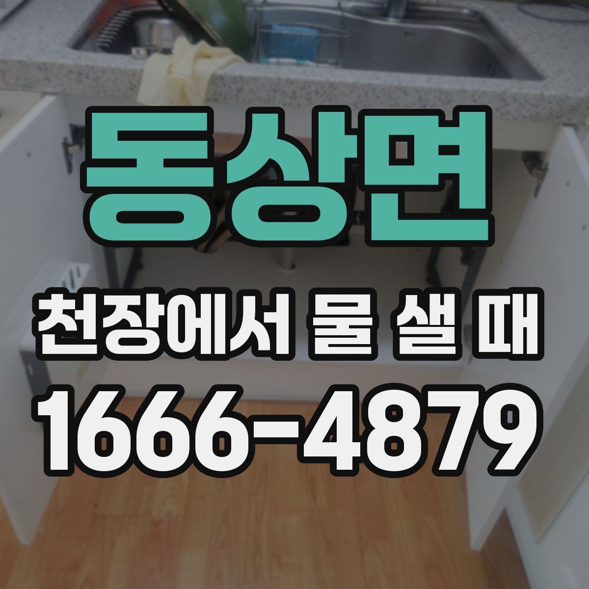 동상면 천장에서 물 샐 때