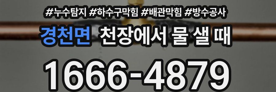 경천면 천장에서 물 샐 때