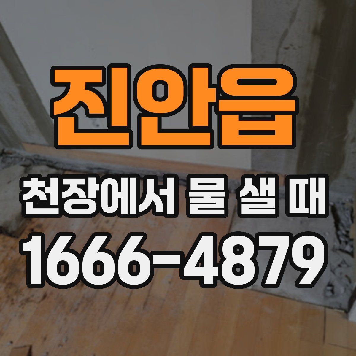 진안읍 천장에서 물 샐 때