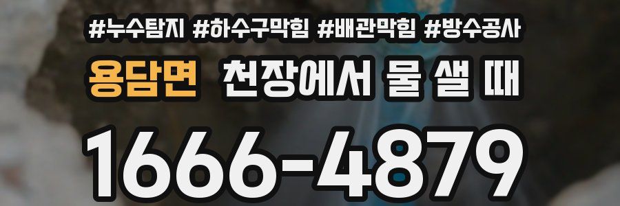 용담면 천장에서 물 샐 때