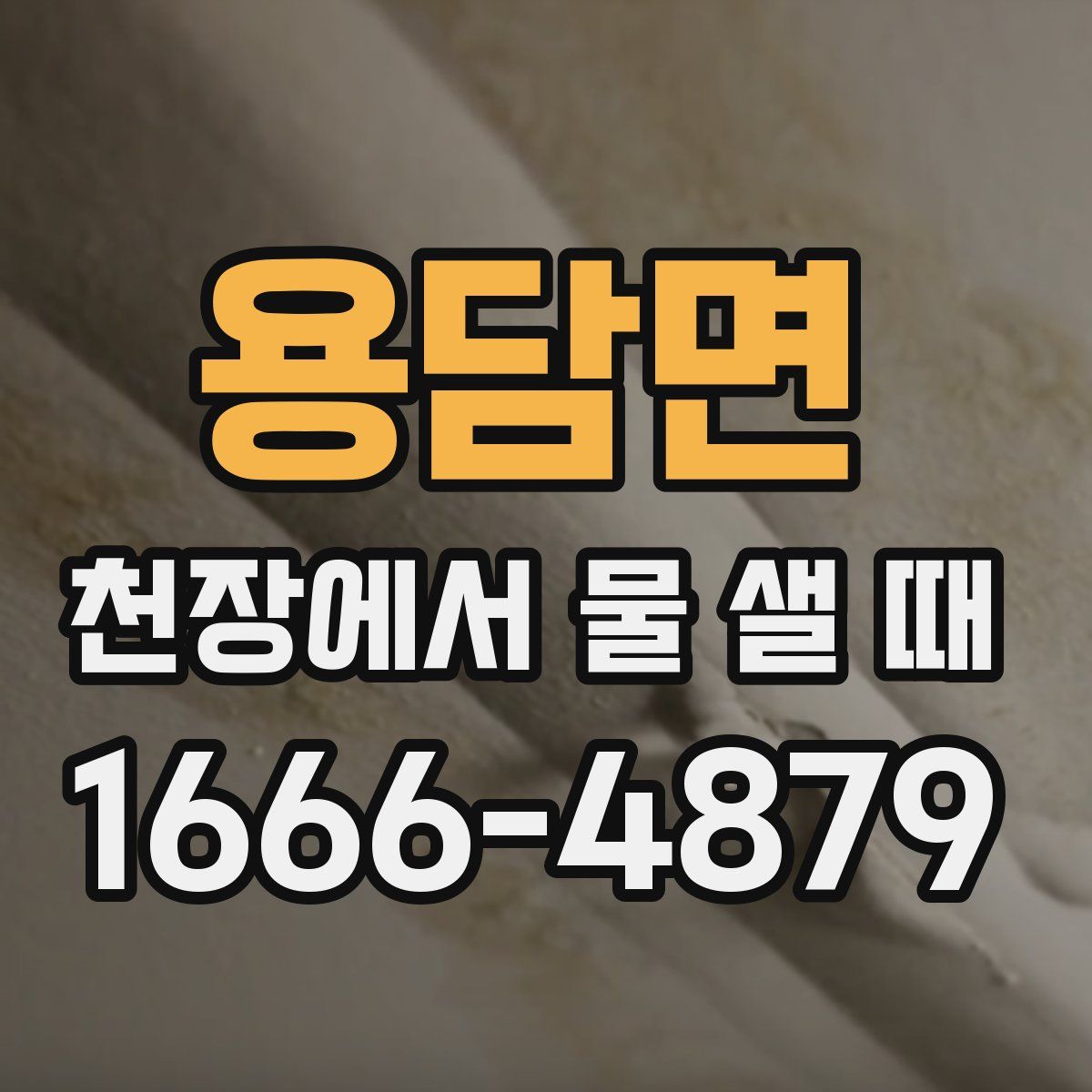 용담면 천장에서 물 샐 때