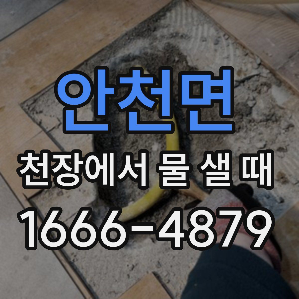 안천면 천장에서 물 샐 때
