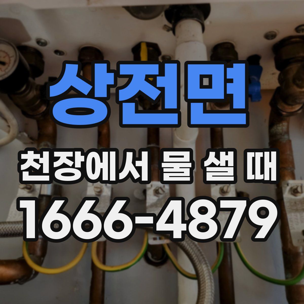 상전면 천장에서 물 샐 때