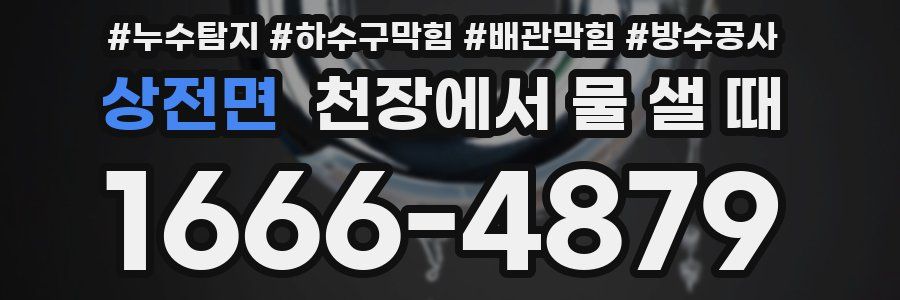 상전면 천장에서 물 샐 때