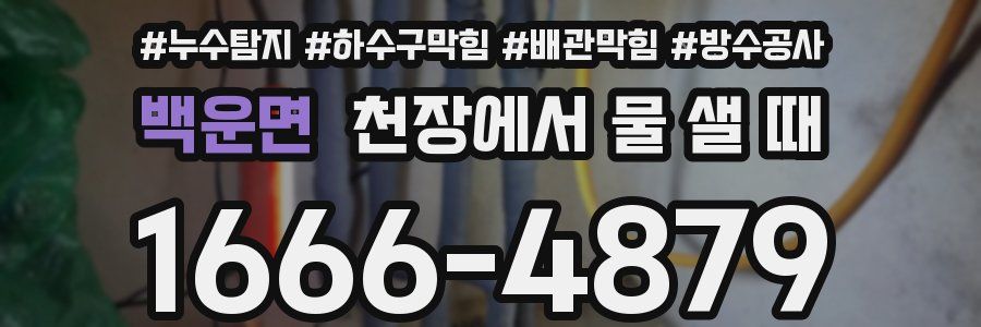 백운면 천장에서 물 샐 때