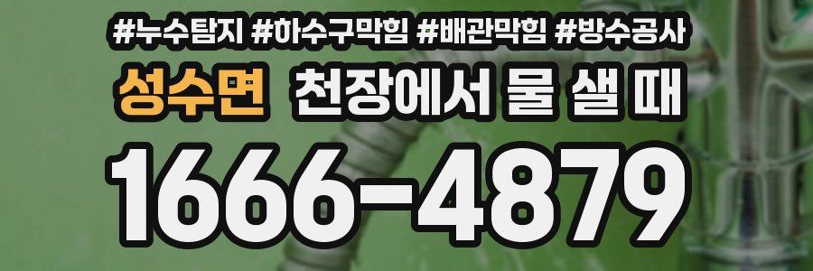성수면 천장에서 물 샐 때