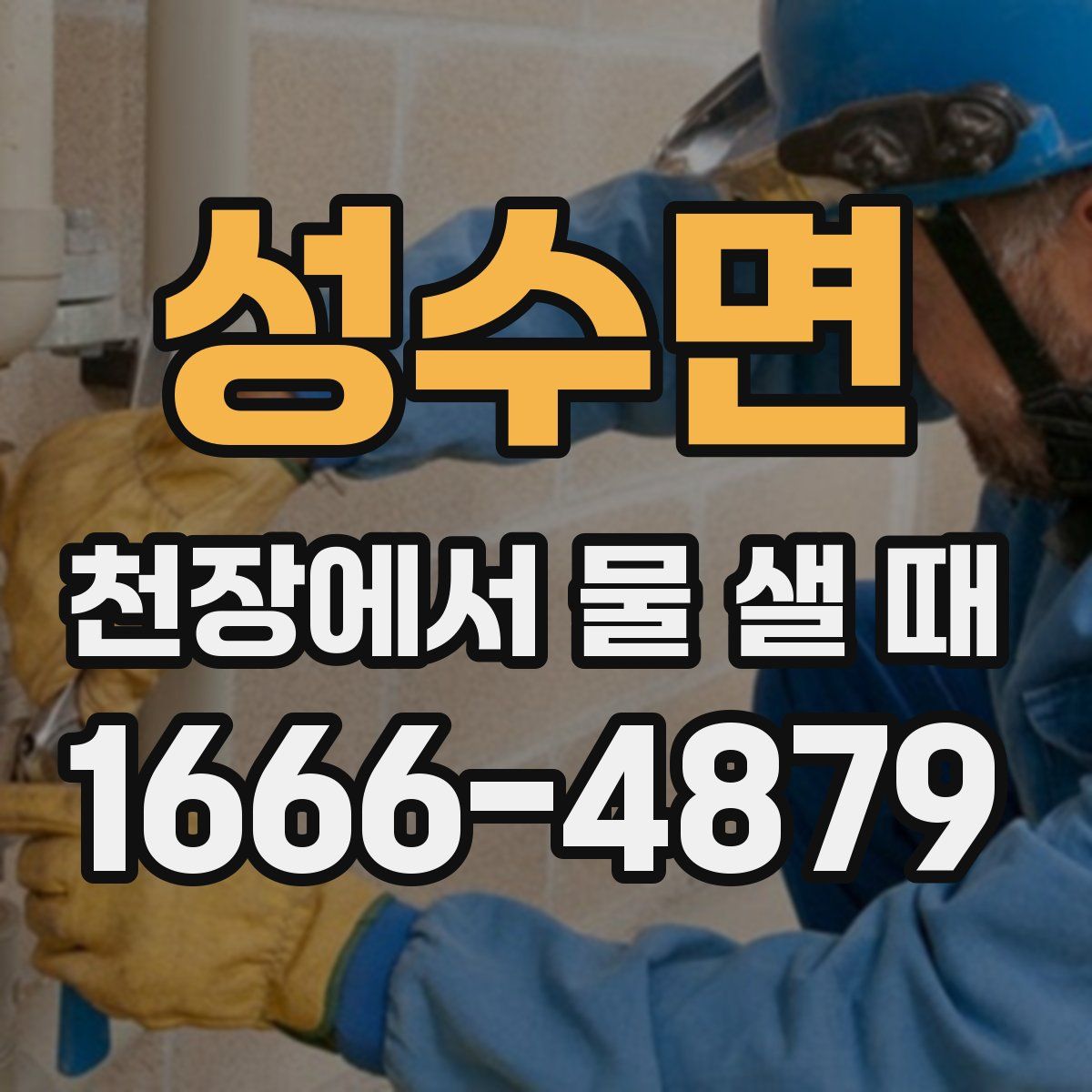 성수면 천장에서 물 샐 때
