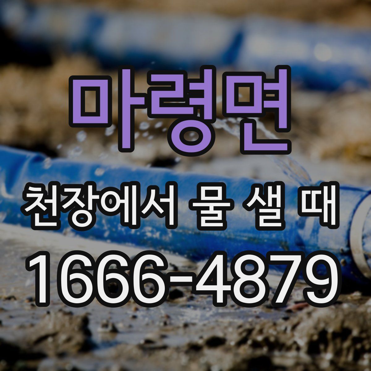 마령면 천장에서 물 샐 때