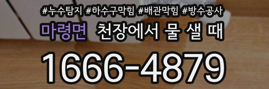 마령면 천장에서 물 샐 때