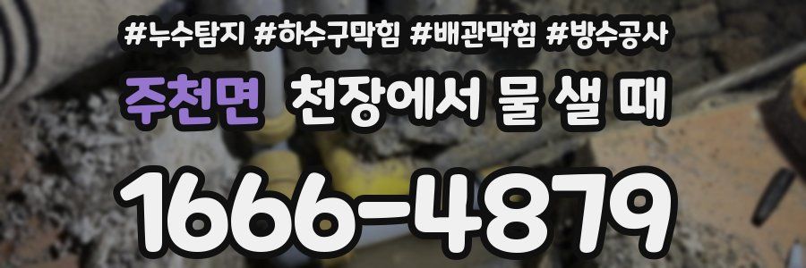 주천면 천장에서 물 샐 때