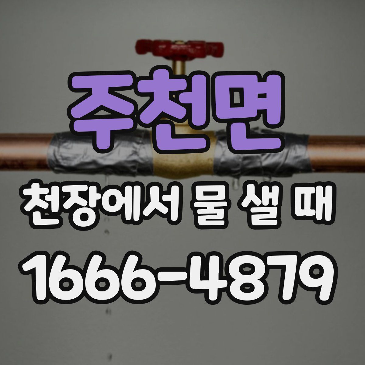 주천면 천장에서 물 샐 때