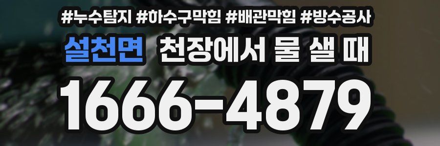 설천면 천장에서 물 샐 때