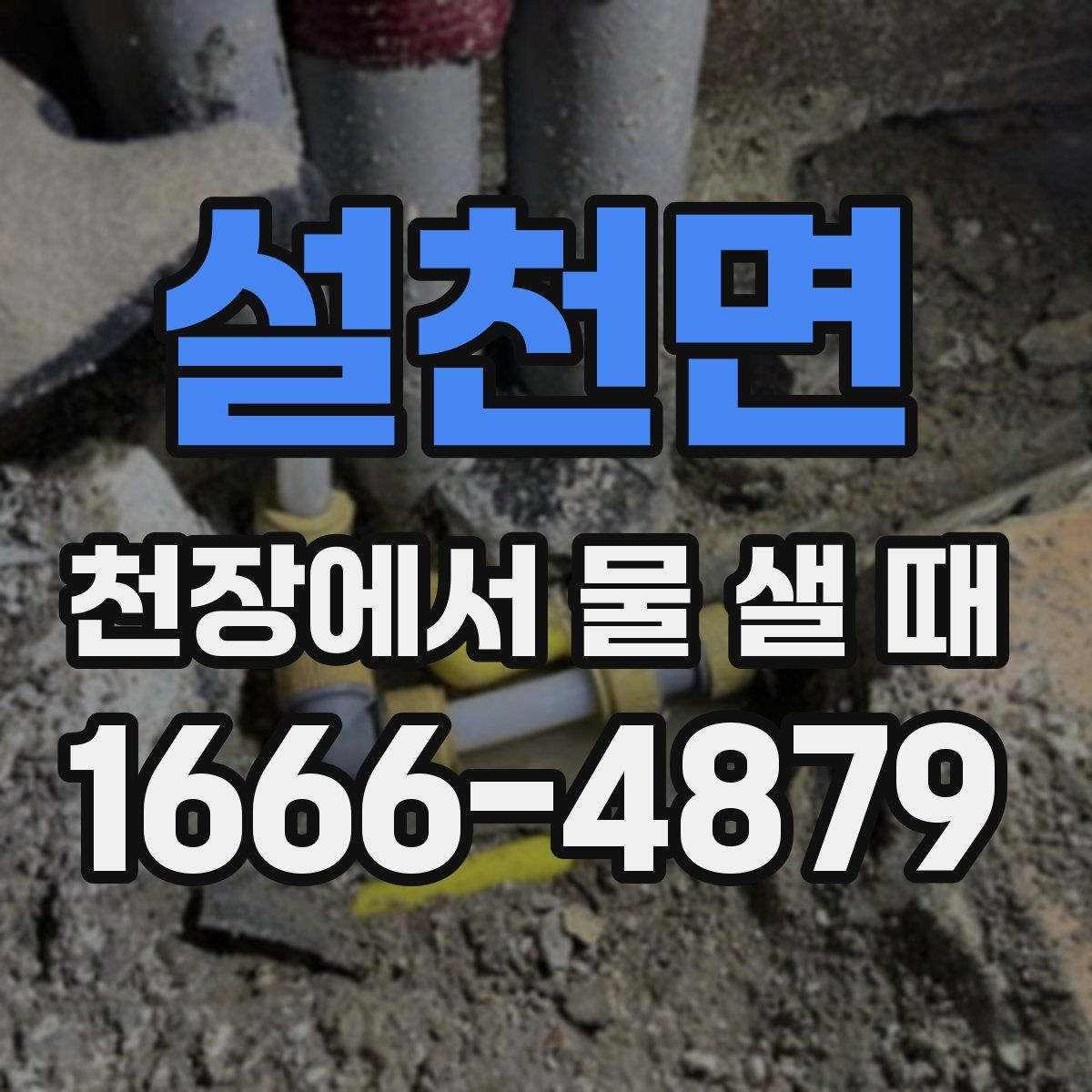 설천면 천장에서 물 샐 때