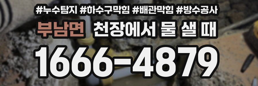 부남면 천장에서 물 샐 때