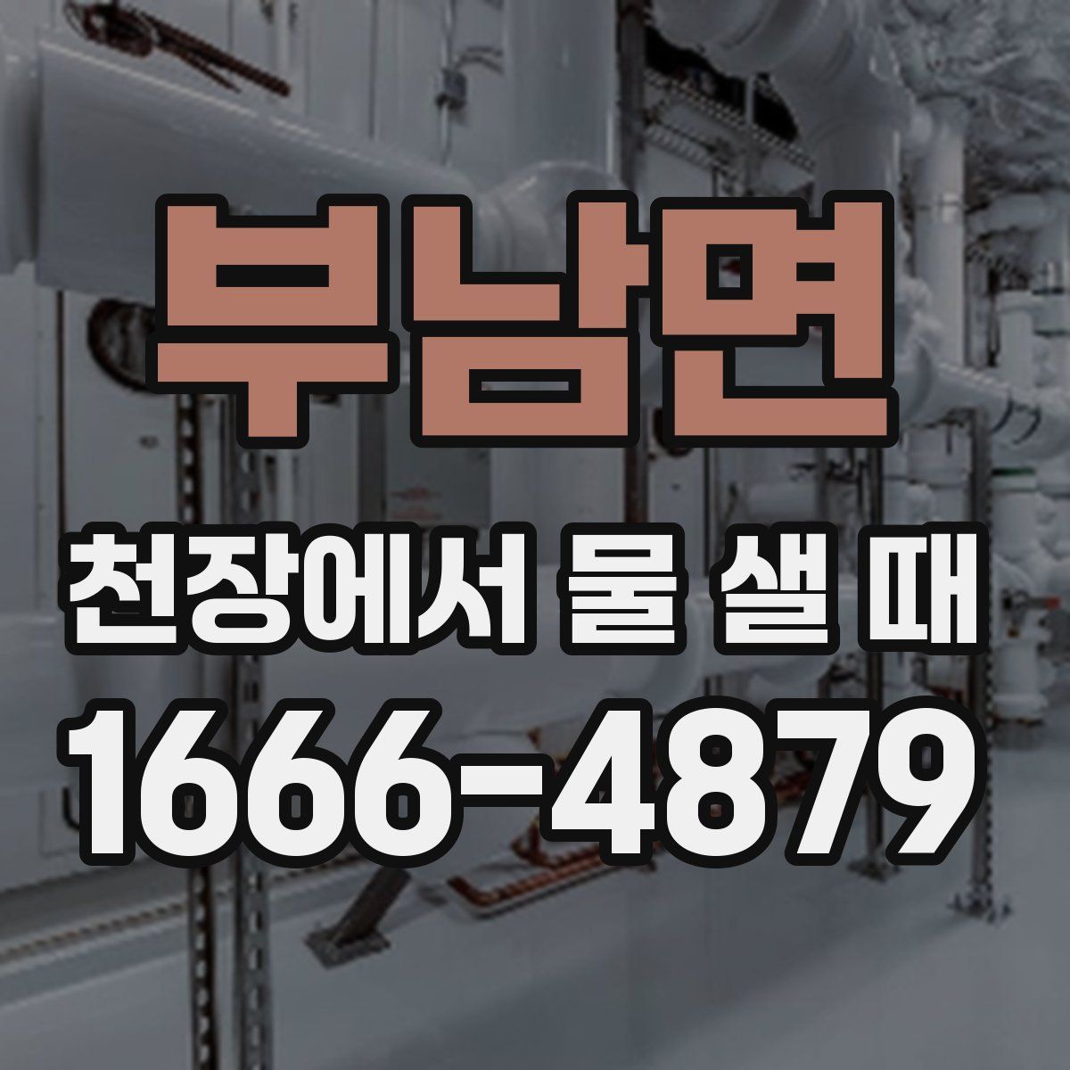 부남면 천장에서 물 샐 때