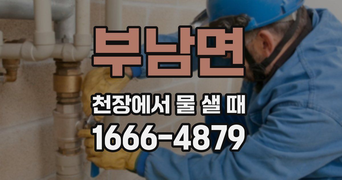 부남면 천장에서 물 샐 때