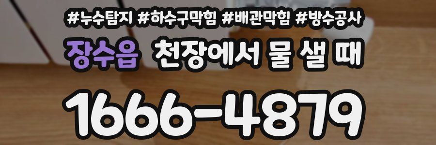 장수읍 천장에서 물 샐 때