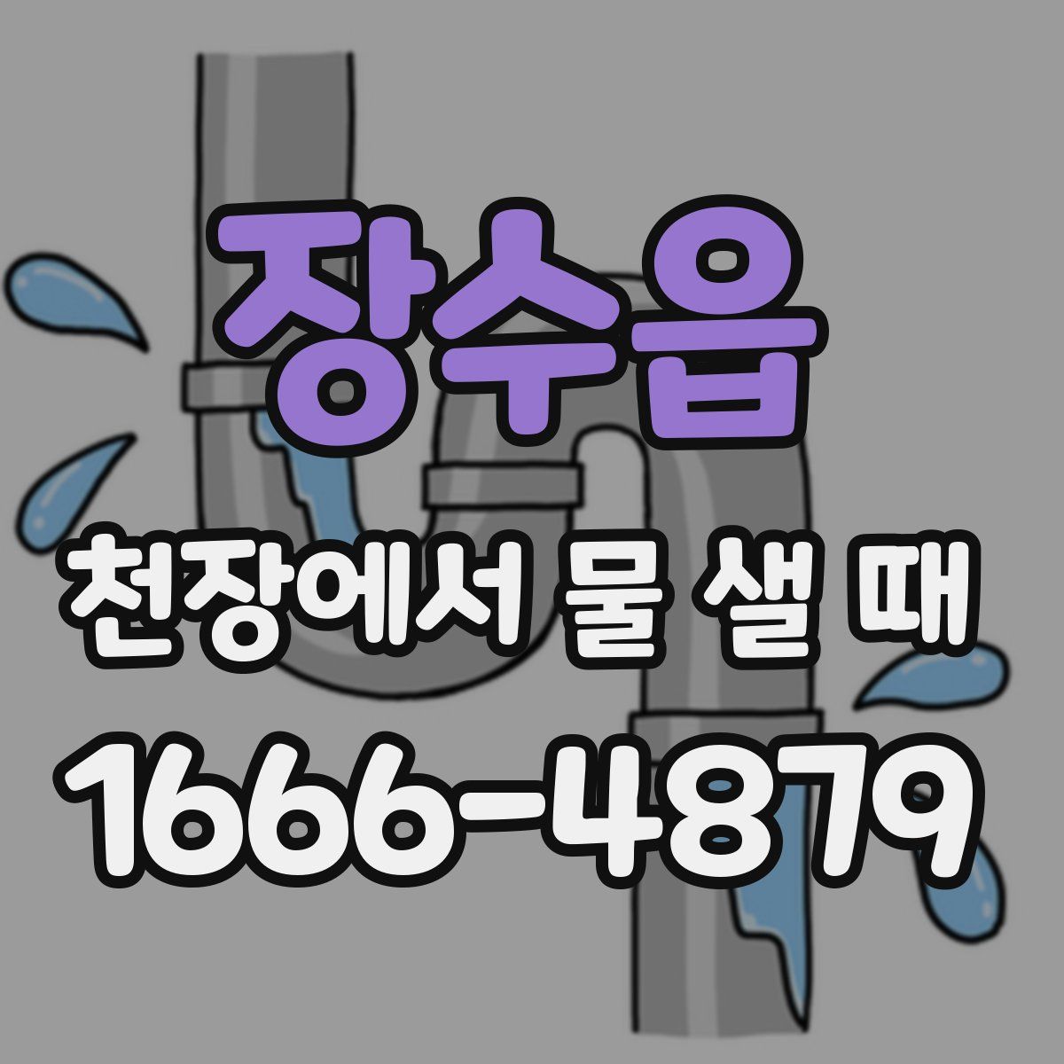 장수읍 천장에서 물 샐 때
