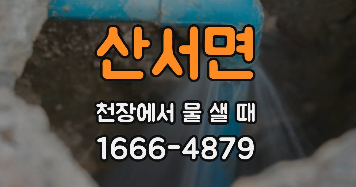 산서면 천장에서 물 샐 때