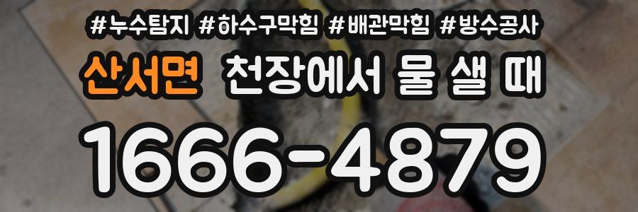 산서면 천장에서 물 샐 때