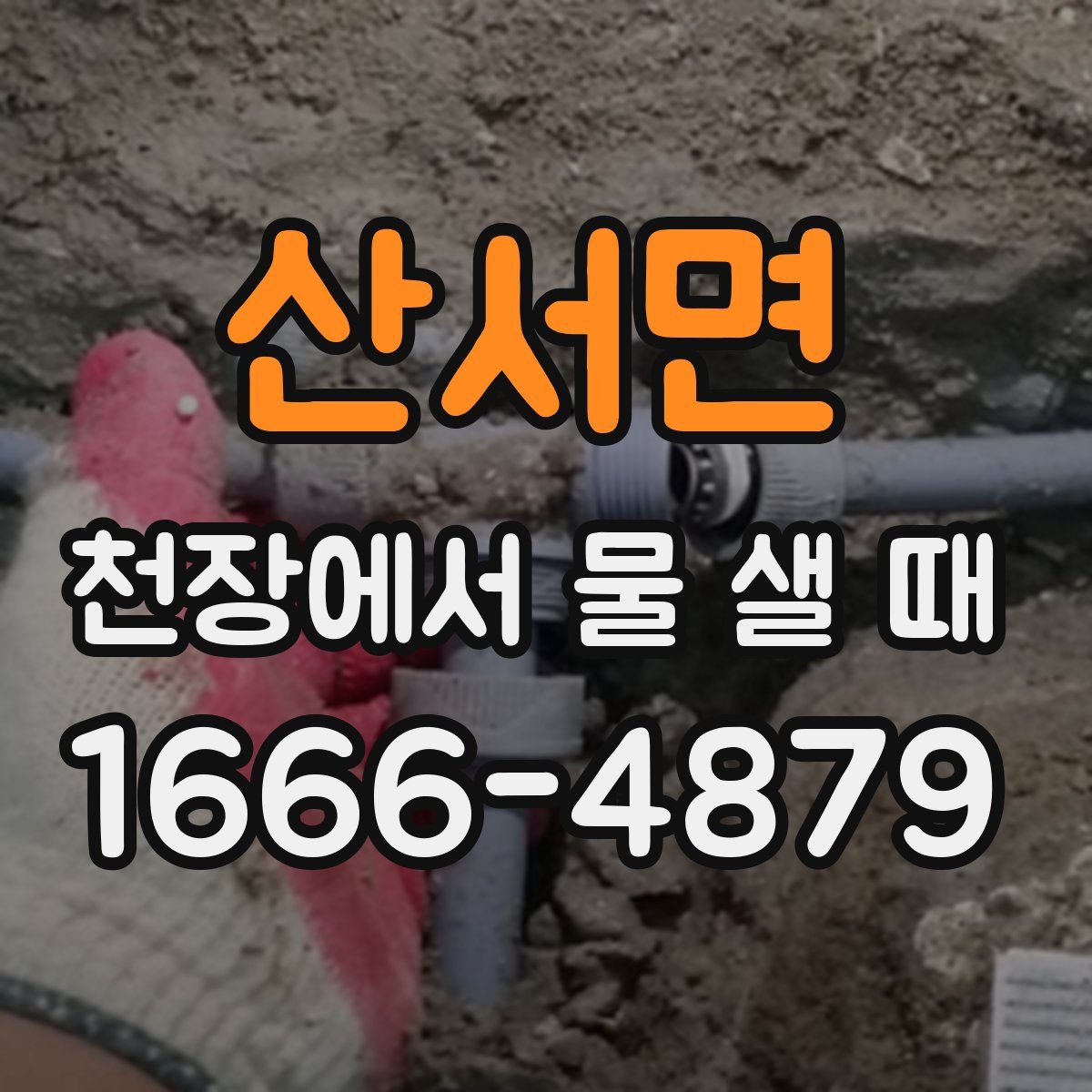 산서면 천장에서 물 샐 때