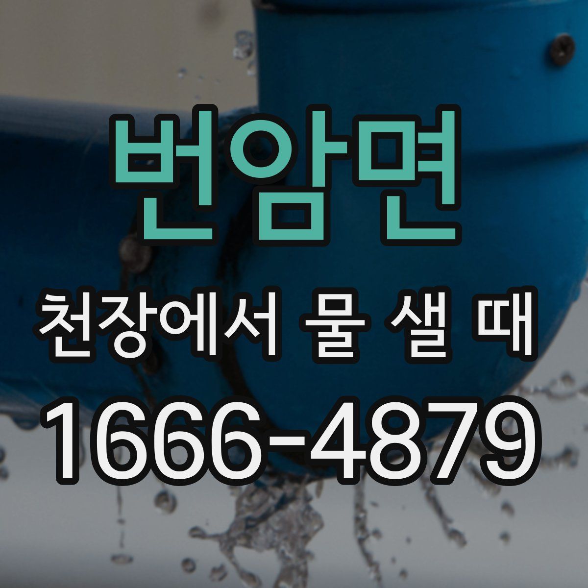 번암면 천장에서 물 샐 때