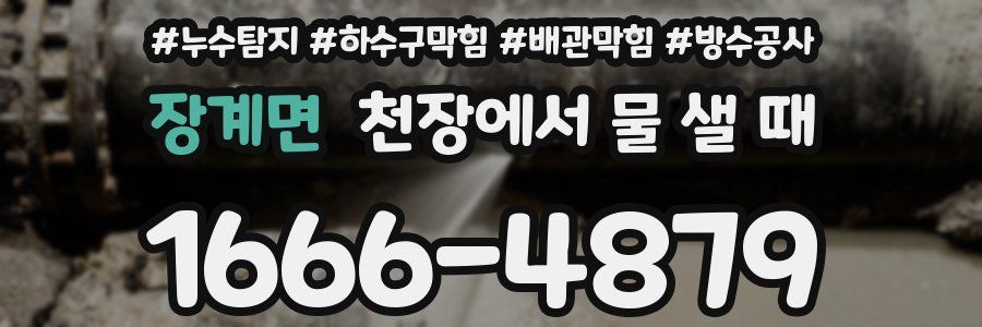 장계면 천장에서 물 샐 때