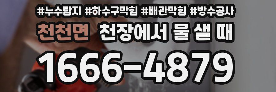 천천면 천장에서 물 샐 때