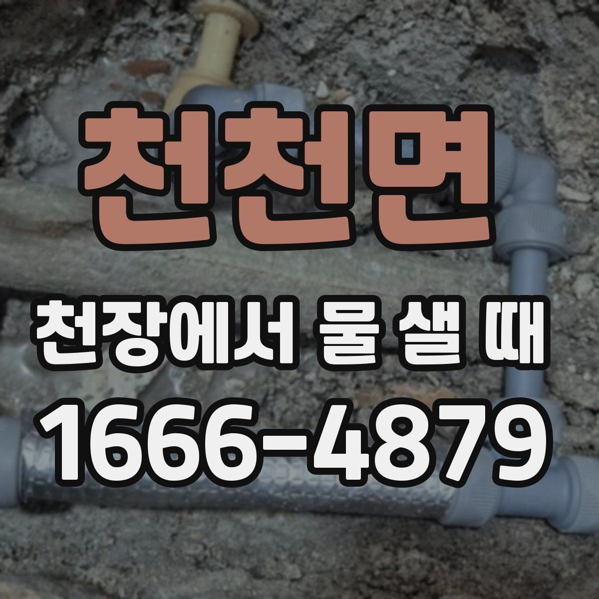 천천면 천장에서 물 샐 때