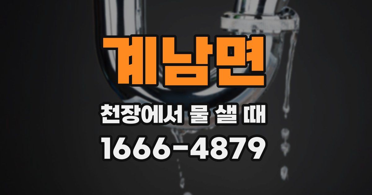 계남면 천장에서 물 샐 때