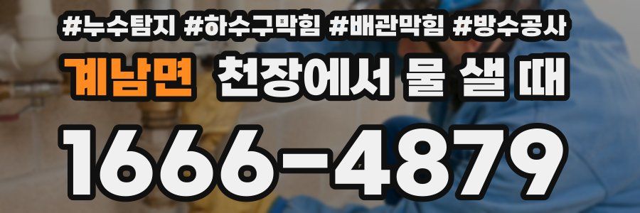 계남면 천장에서 물 샐 때