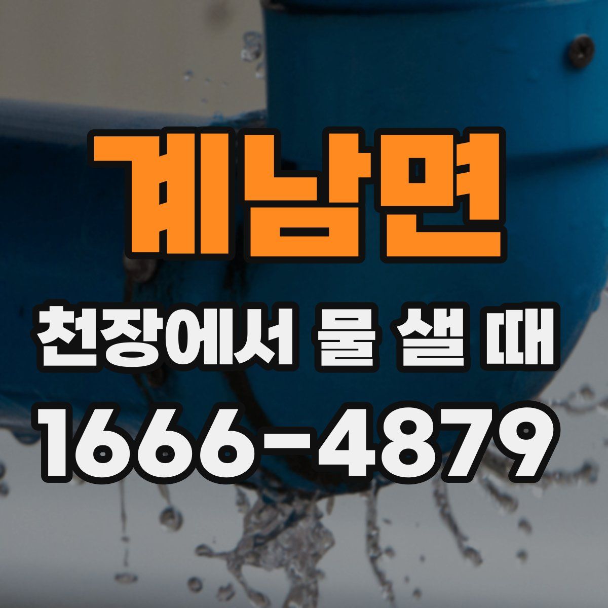 계남면 천장에서 물 샐 때
