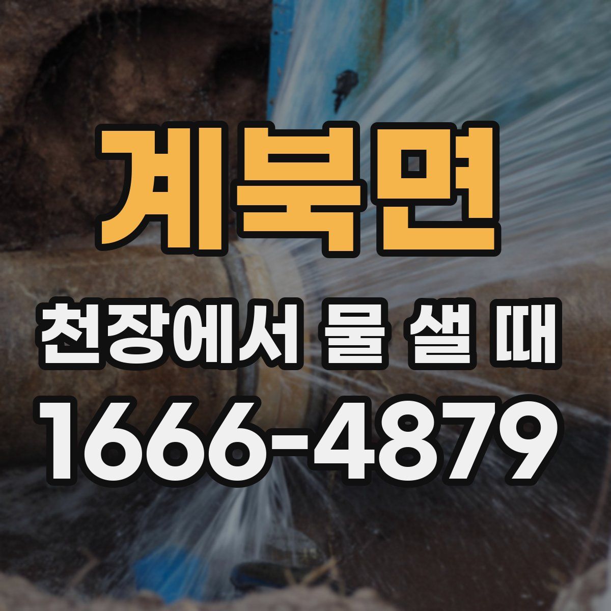 계북면 천장에서 물 샐 때