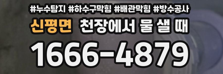 신평면 천장에서 물 샐 때
