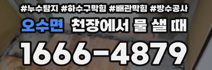오수면 천장에서 물 샐 때