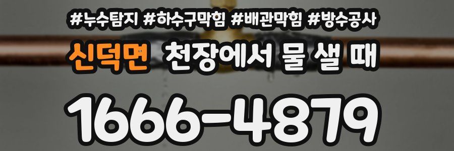 신덕면 천장에서 물 샐 때