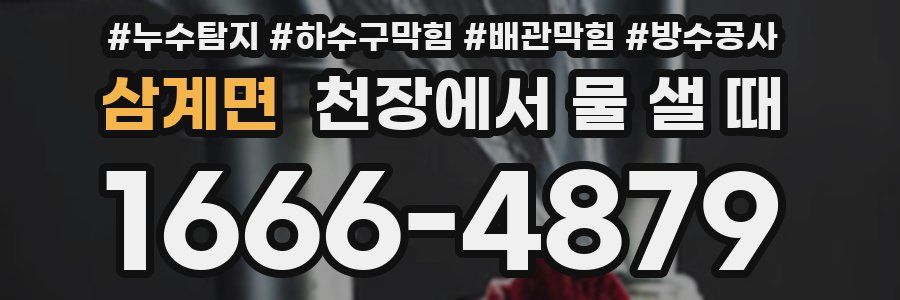 삼계면 천장에서 물 샐 때
