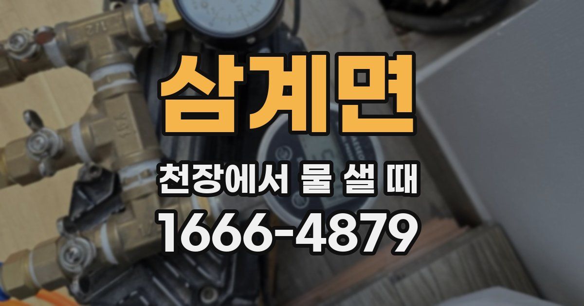 삼계면 천장에서 물 샐 때