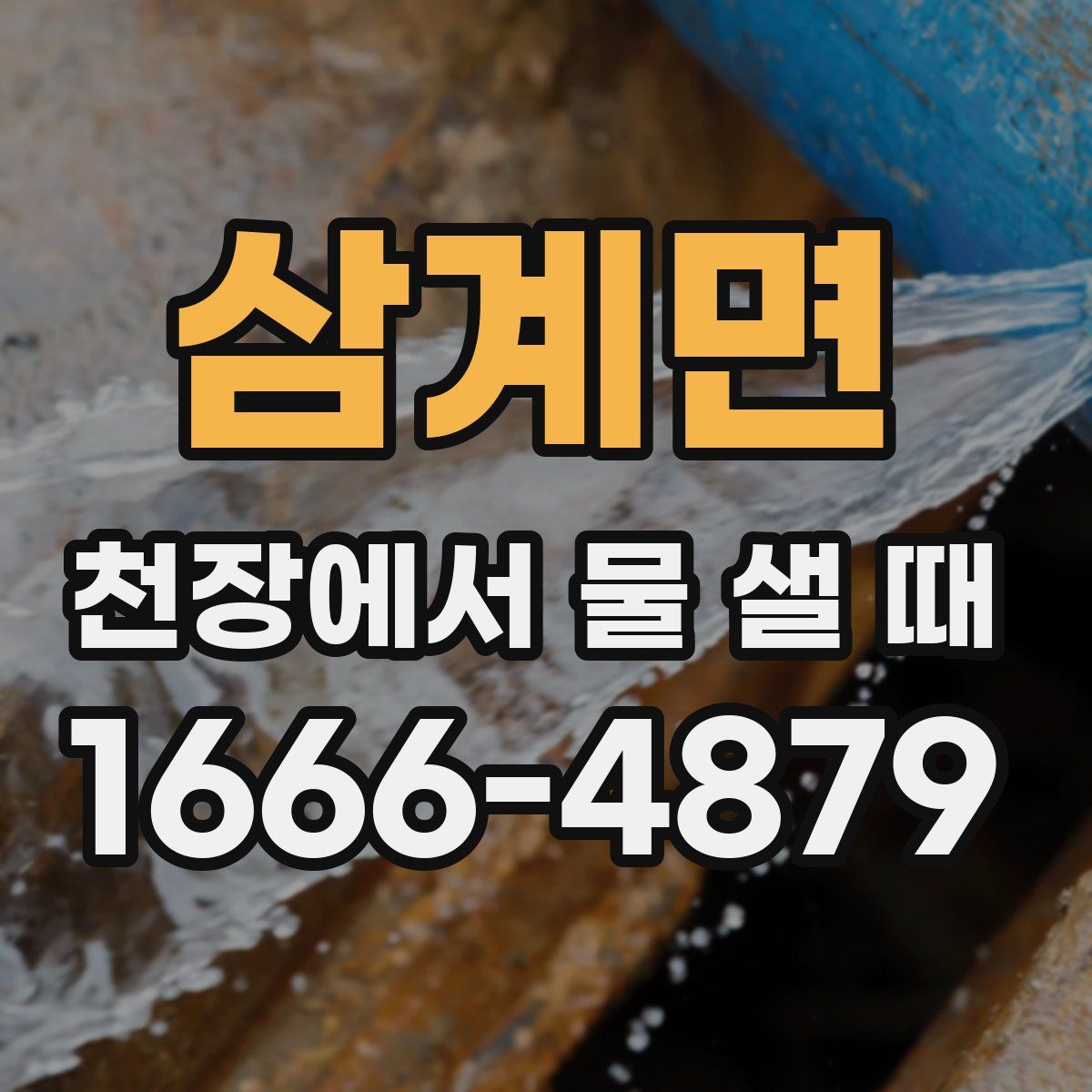 삼계면 천장에서 물 샐 때
