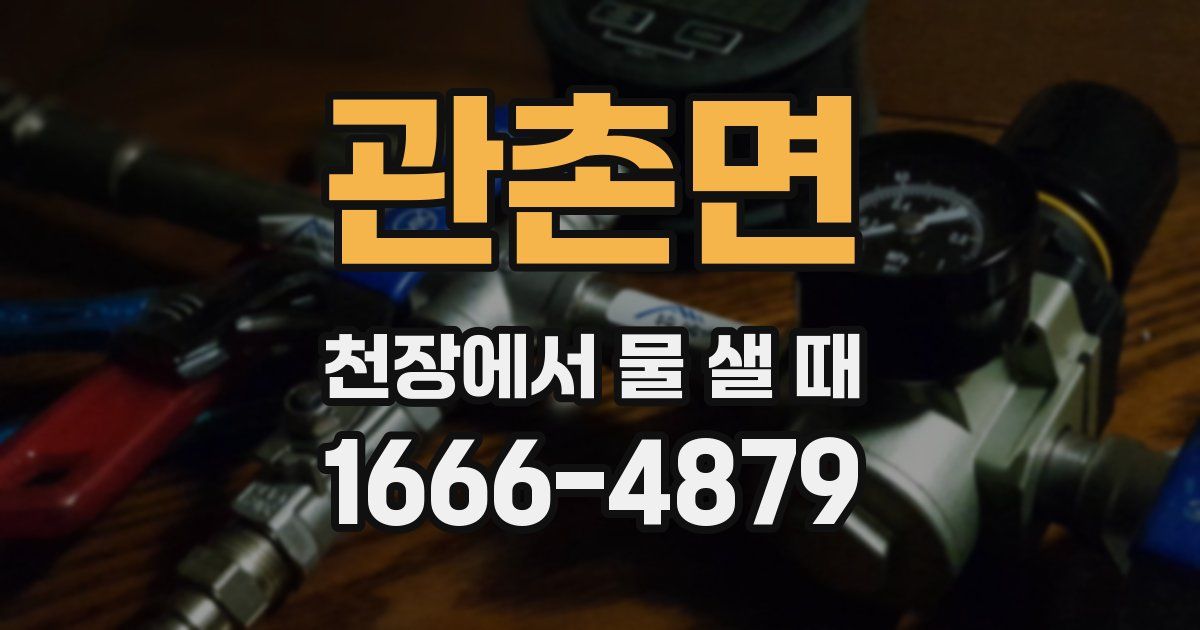 관촌면 천장에서 물 샐 때