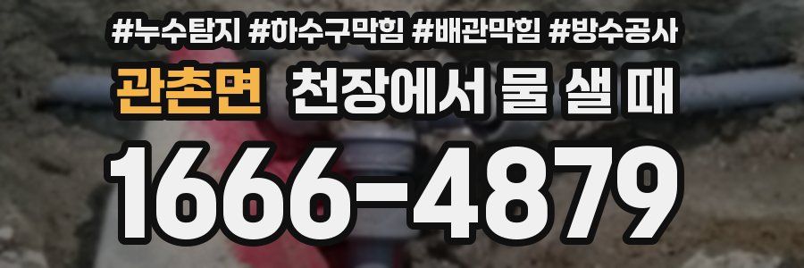 관촌면 천장에서 물 샐 때