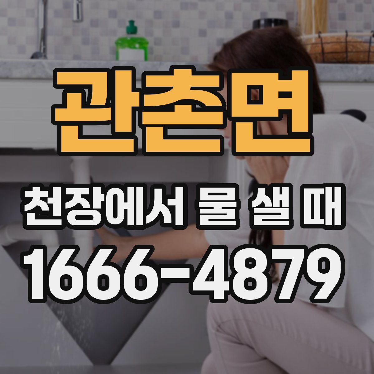 관촌면 천장에서 물 샐 때