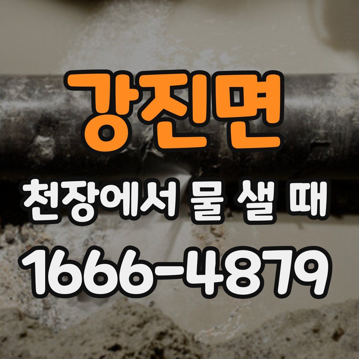 강진면 천장에서 물 샐 때