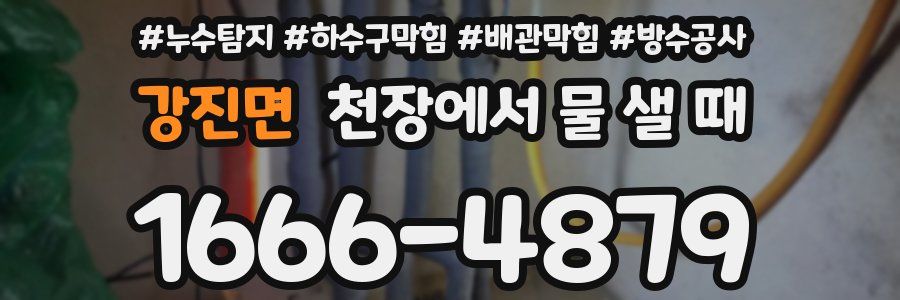 강진면 천장에서 물 샐 때
