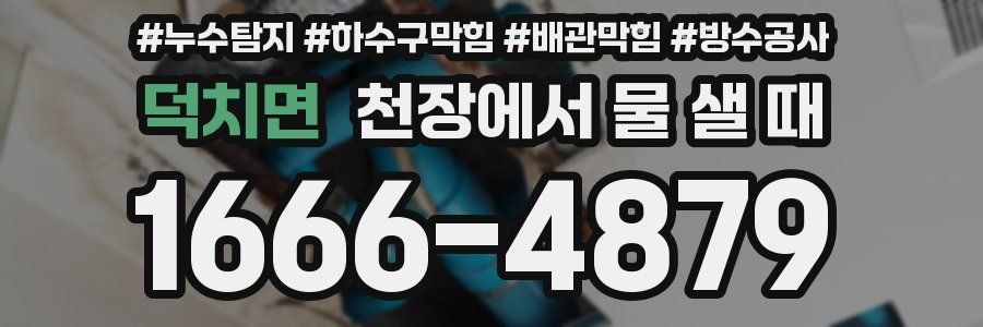 덕치면 천장에서 물 샐 때