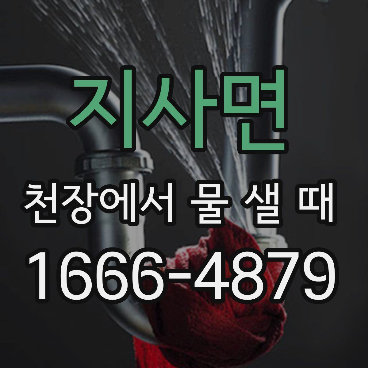 지사면 천장에서 물 샐 때