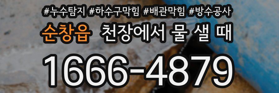 순창읍 천장에서 물 샐 때