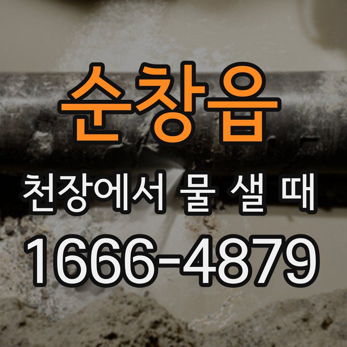 순창읍 천장에서 물 샐 때